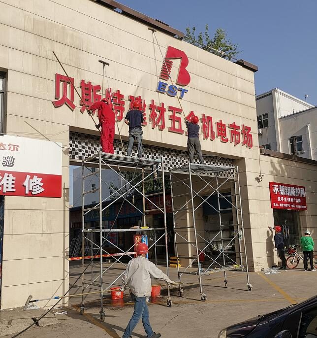 貝斯特建材市場(chǎng)外墻清洗